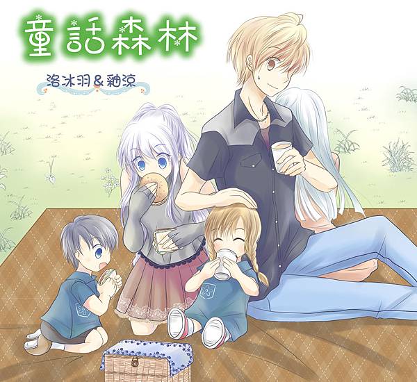 童話森林-1(字)-1