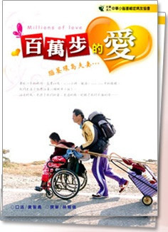 『百萬步的愛』 百萬步的愛