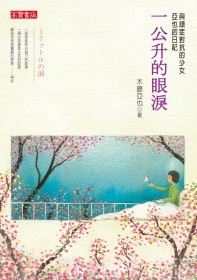 一公升的眼淚─亞也的日記.jpg 一公升的眼淚─亞也的日記.jpg