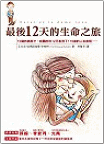 最後12天的生命之旅.gif 最後12天的生命之旅.gif