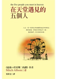 在天堂遇見的五個人.jpg 在天堂遇見的五個人.jpg
