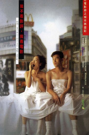 1998台北電影節.jpg 1998台北電影節.jpg