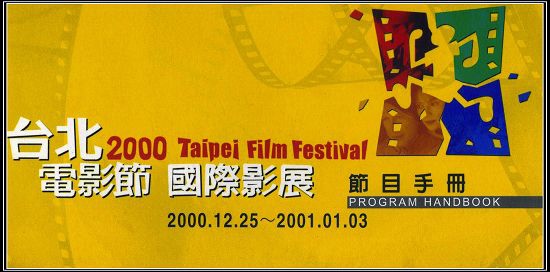 2000台北電影節.jpg 2000台北電影節.jpg