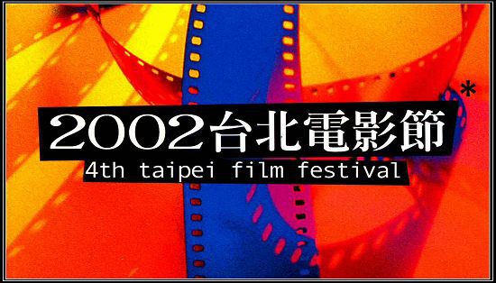 2002台北電影節.jpg 2002台北電影節.jpg