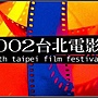 2002台北電影節.jpg 2002台北電影節.jpg