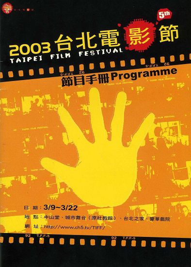 2003台北電影節.jpg 2003台北電影節.jpg