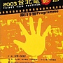 2003台北電影節.jpg 2003台北電影節.jpg