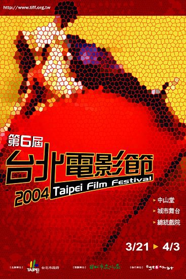 2004台北電影節.jpg 2004台北電影節.jpg