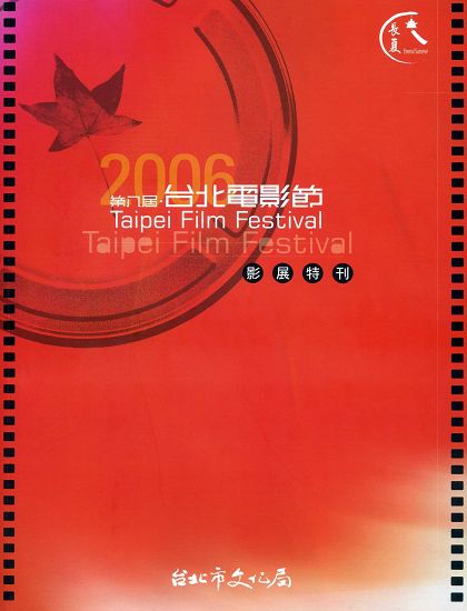 2006台北電影節.jpg 2006台北電影節.jpg