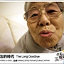 2011台北電影節_台北電影獎—紀錄片_被遺忘的時光 The Long Goodbye.jpg 2011台北電影節_台北電影獎—紀錄片_被遺忘的時光 The Long Goodbye.jpg