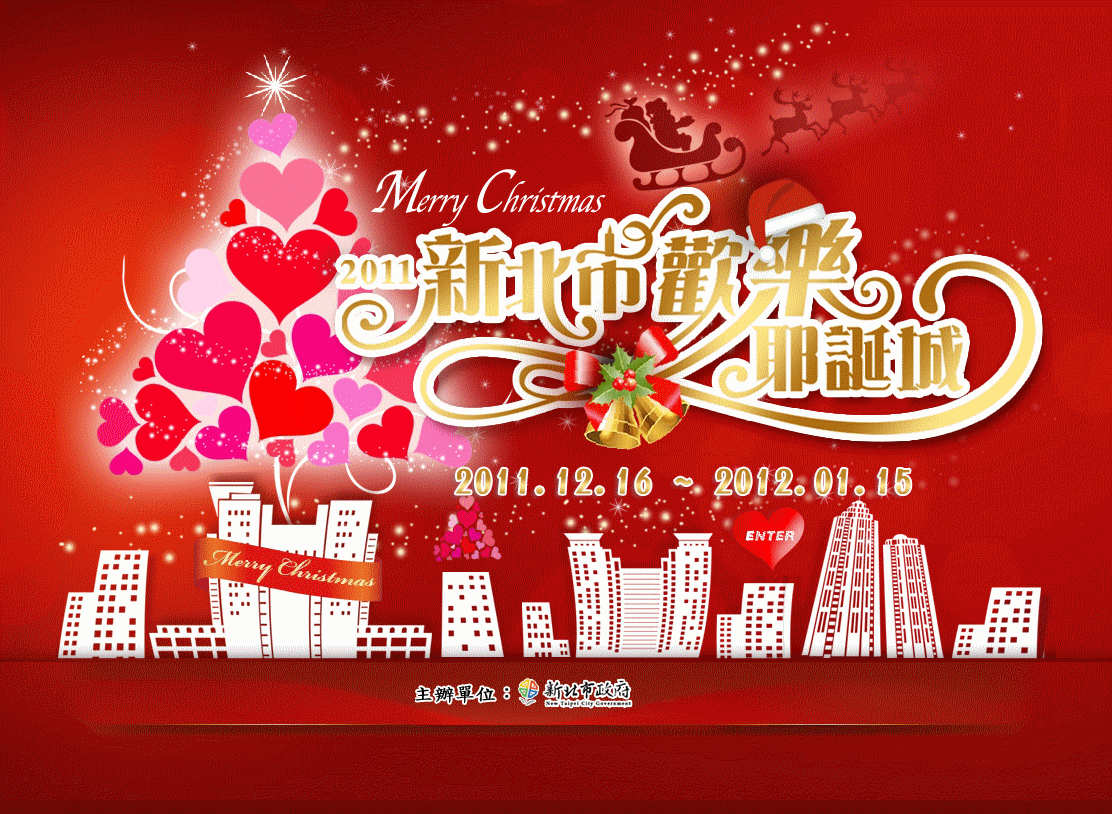 2011新北市歡樂耶誕城「美麗新北 幸福100」.gif