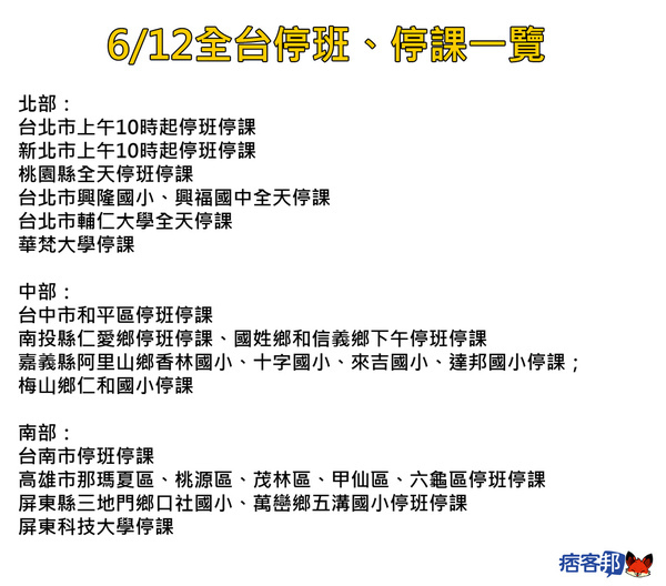 612停班停課 612停班停課