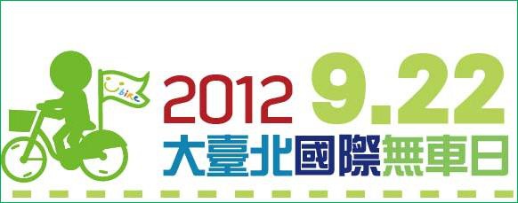 2012大臺北國際無車日-00 2012大臺北國際無車日-00