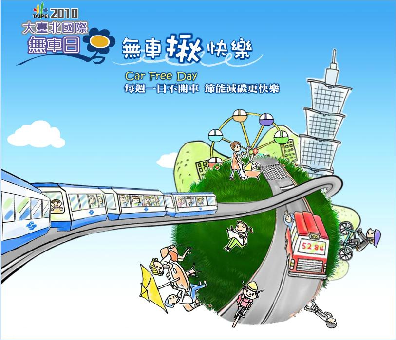 2010大臺北國際無車日-01 2010大臺北國際無車日-01