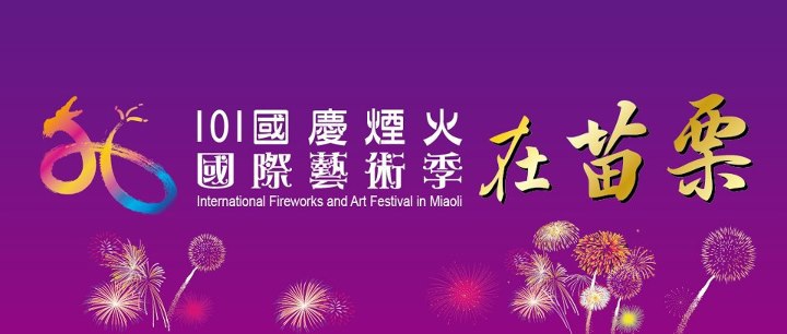 2012國慶煙火暨苗栗國際藝術季720x306 2012國慶煙火暨苗栗國際藝術季720x306
