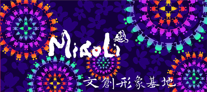 2012苗栗國際藝術季_場域介紹-文創區