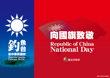 歡慶中華民國建國101年 臺北市國慶升旗暨慢跑活動 歡慶中華民國建國101年 臺北市國慶升旗暨慢跑活動