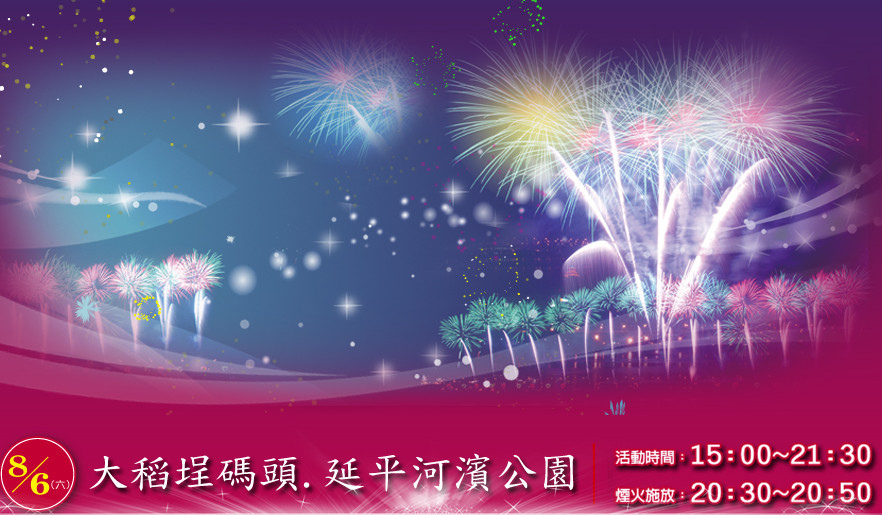 2011台北大稻埕煙火節882x515 2011台北大稻埕煙火節882x515