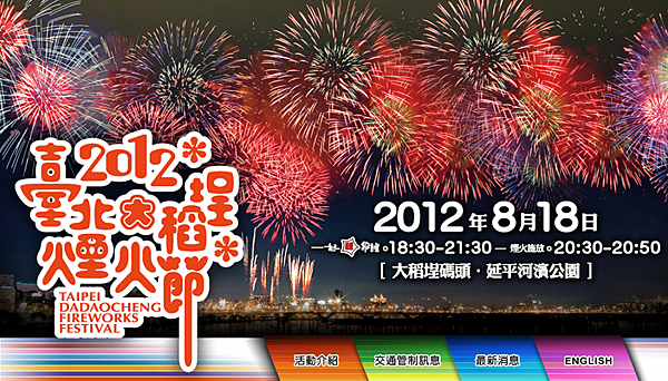 2012臺北大稻埕煙火節933x531
