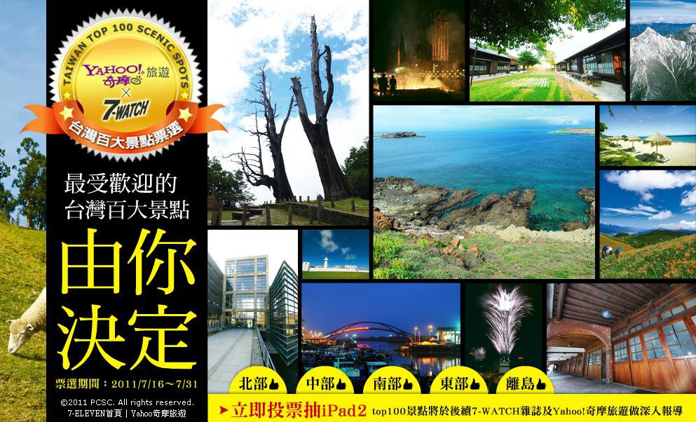 2011台灣百大景點票選