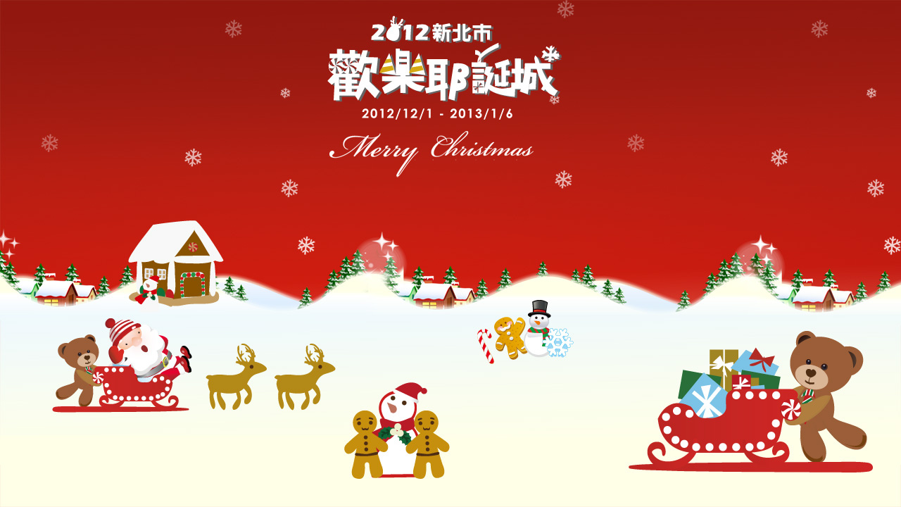 2012新北市歡樂耶誕城-2-1280