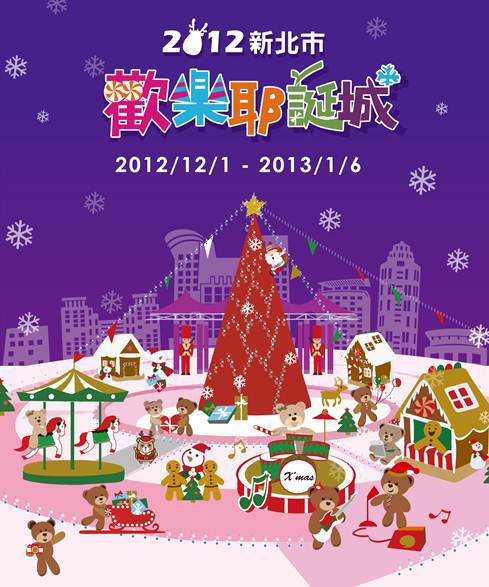 2012新北市歡樂耶誕城-489x587