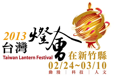 2013台灣燈會在新竹