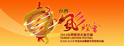 2013台灣燈會在新竹