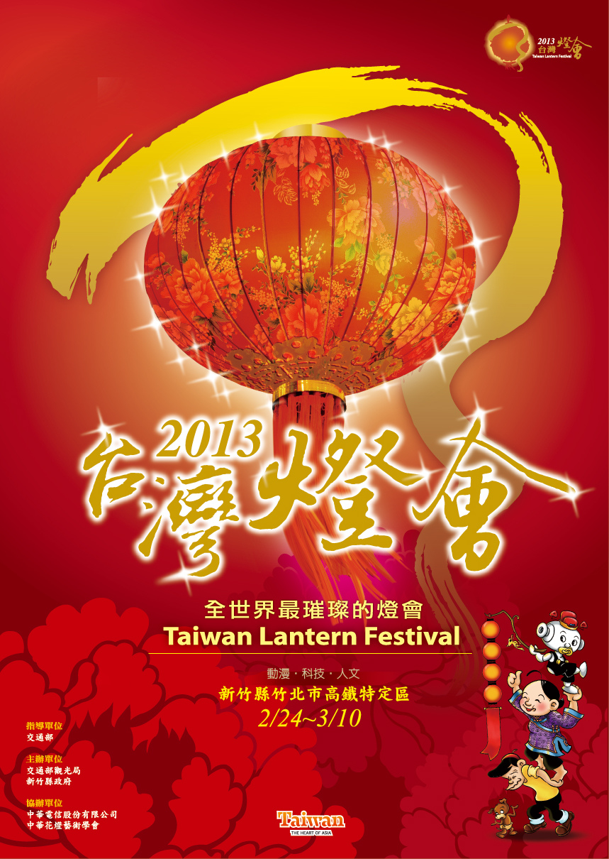 2013台灣燈會在新竹