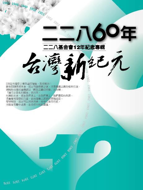 二二八60年 台灣新紀元