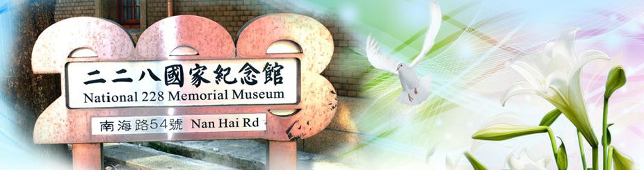 二二八國家紀念館