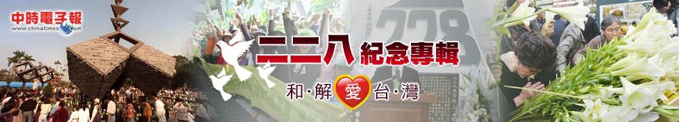中時 228紀念專輯 和解愛台灣