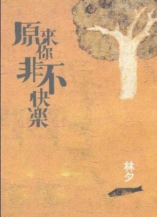 原來你非不快樂.jpg 原來你非不快樂.jpg