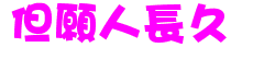 閃字-但願人長久.gif 閃字-但願人長久.gif