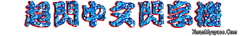 閃字-超閃中文閃字機1.gif 閃字-超閃中文閃字機1.gif