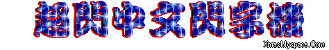閃字-超閃中文閃字機2.gif 閃字-超閃中文閃字機2.gif