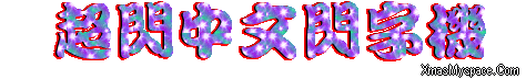 閃字-超閃中文閃字機3.gif 閃字-超閃中文閃字機3.gif