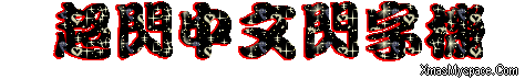 閃字-超閃中文閃字機4.gif 閃字-超閃中文閃字機4.gif