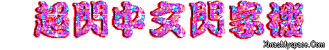 閃字-超閃中文閃字機5.gif 閃字-超閃中文閃字機5.gif