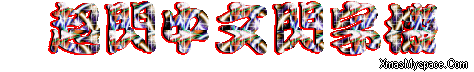 閃字-超閃中文閃字機7.gif 閃字-超閃中文閃字機7.gif