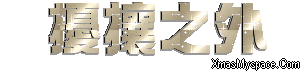 閃字-擾攘之外1.gif 閃字-擾攘之外1.gif