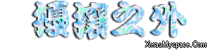 閃字-擾攘之外2.gif 閃字-擾攘之外2.gif