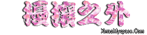 閃字-擾攘之外3.gif 閃字-擾攘之外3.gif