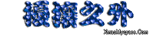閃字-擾攘之外4.gif 閃字-擾攘之外4.gif
