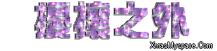 閃字-擾攘之外5.gif 閃字-擾攘之外5.gif