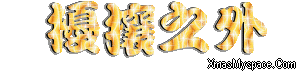閃字-擾攘之外6.gif 閃字-擾攘之外6.gif