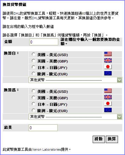 查詢_貨幣換算 DHL.jpg 查詢_貨幣換算 DHL.jpg