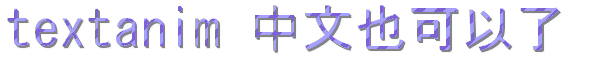 閃字-textanim中文也可以了.gif 閃字-textanim中文也可以了.gif