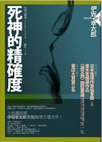 死神的精準度-book.jpg 死神的精準度-book.jpg