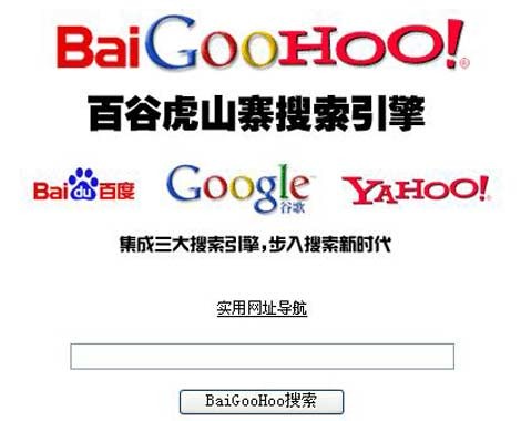 山寨版搜索引擎:百谷虎.jpg 山寨版搜索引擎:百谷虎.jpg